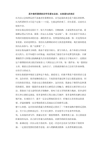 高中教师暑期培训学员感言总结未曾遗失的美好