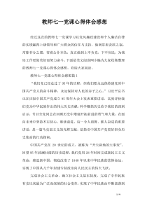 教师七一党课心得体会感想