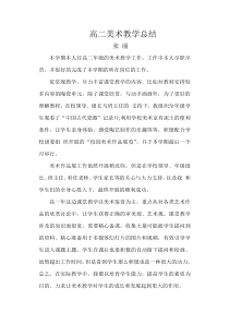 高一美术教学总结