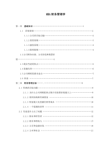 MBA财务管理学(1)