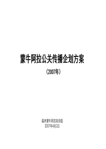 蒙牛阿拉公关传播企划方案4-4