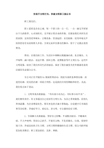 告别不文明行为争做文明职工倡议书