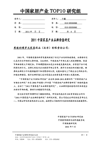 XXXX中国家居产业品牌研究方法体系(XXXX0711)