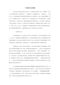 个人教育实习总结报告