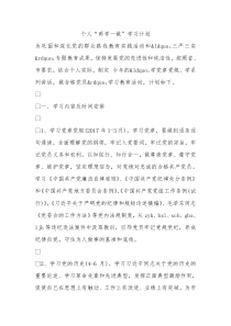 个人两学一做学习计划