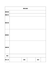 需求调研报表