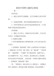 我的中国梦主题班会教案