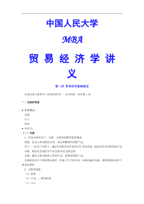 MBA贸易经济学培训讲义(doc70页)