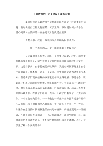 给教师的一百条建议读书心得