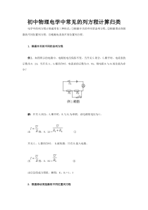 初中物理电学中常见的列方程计算归类