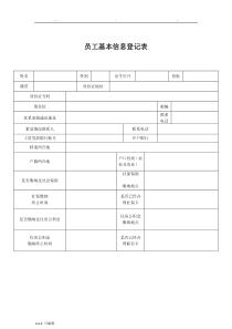 员工信息登记表格模板