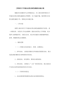 工商局关于开通企业登记绿色通道的实施方案