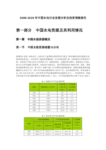 XXXX-2020年中国水电行业发展分析及投资前景预测报告