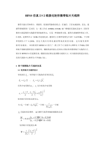 HFSS仿真2×2矩形贴片天线阵