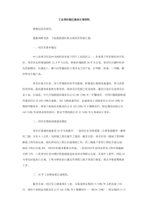 工业项目园区建设汇报材料