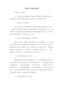 工业园安全工作情况汇报材料