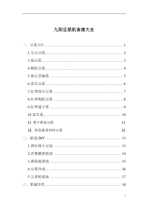 九阳豆浆机食谱大全(彩图)电子版(1)