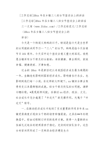 工作总结20xx年在乡镇三八妇女节座谈会上的讲话