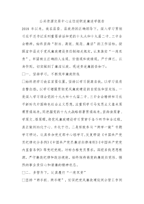 公共资源交易中心主任述职述廉述学报告