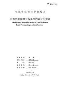 电力负荷预测分析系统的设计与实现