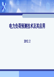 电力负荷预测技术概论