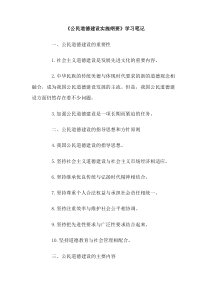 公民道德建设实施纲要学习笔记