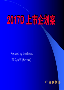 迪比特2017d上市企划案