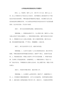 公司创先争优活动党员公开承诺书