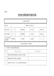 信息安全等级保护自查项目表