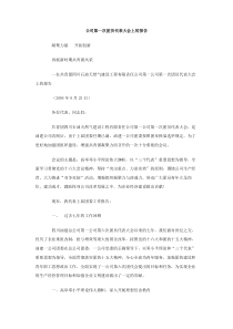 公司第一次团员代表大会上的报告