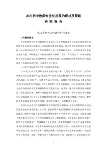 教师专业化发展的现状及策略研究报告