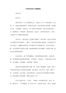 公司给全体员工的感谢信