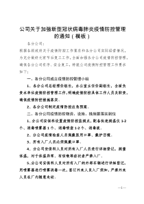 公司关于加强新型冠状病毒肺炎疫情防控管理的通知模板