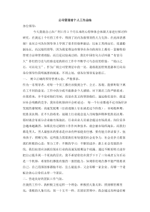 公司管理者个人工作总结