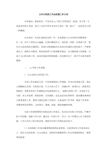 公司行政部工作总结暨工作计划