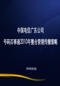 XXXX年度号码百事通品牌传播方案