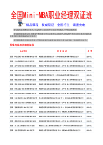 Mini-MBA职业经理双证班招生