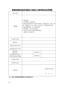 海南省建筑边坡及深基坑工程设计方案专家论证申报表文件