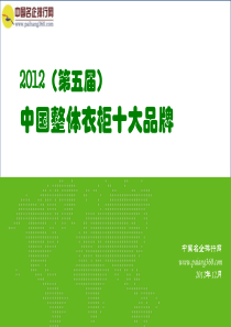 XXXX(第五届)中国整体衣柜十大品牌汇总