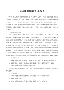 2014年教师继续教育个人学习计划-