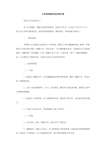 公司体育健身活动实施方案