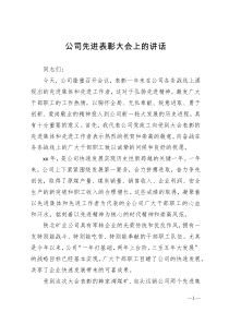 公司先进表彰大会上的讲话