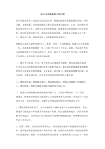 公司业务员工作计划