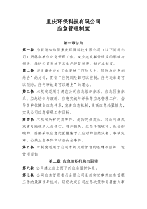 公司应急管理制度