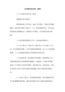 公司致毕业生的一封信