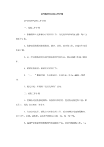 公司综合办公室工作计划