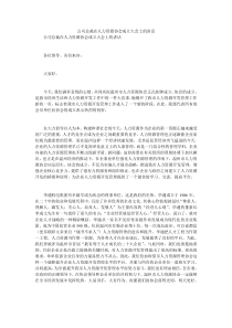 公司总裁在人力资源协会成立大会上的讲话2