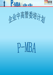 PMBA(骨干委培班)