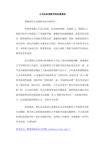 公司总经理致学校的感谢信