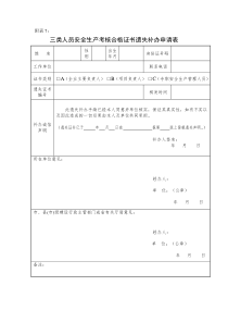 三类人员安全生产考核合格证书遗失补办申请表(1)